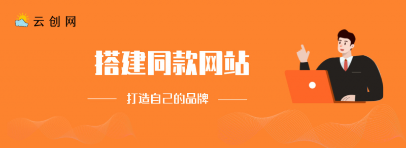 搭建同款网站，打造自己的品牌-搞钱日记