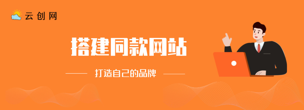 搭建同款网站，打造自己的品牌-搞钱日记