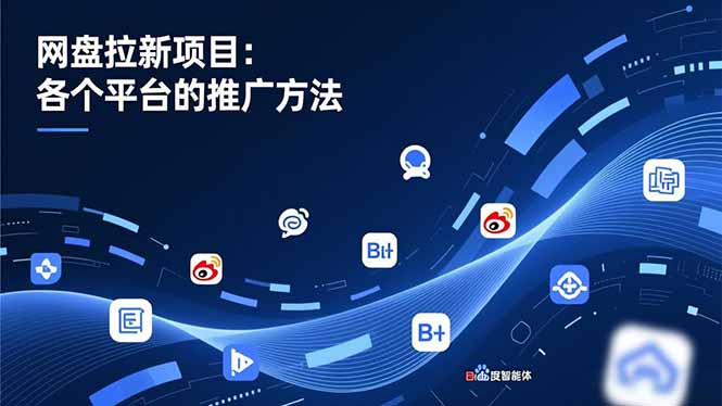 网盘拉新项目：各个平台的推广方法，公众号、截留玩法，微博，B站，百度智能体-搞钱日记
