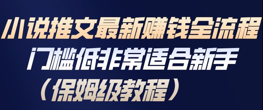 小说推文最新賺钱全流程，门槛低非常适合新手(保姆级教程)-搞钱日记