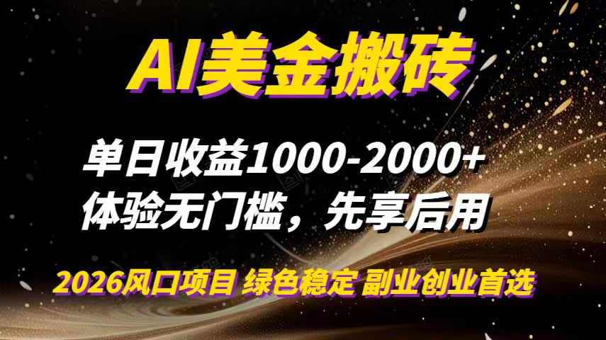 AI美金搬砖，单日收益1000-2000+，2025风口项目，可以副业，可以全职，可以工作室放大-搞钱日记