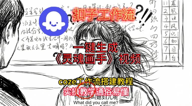 灵魂画手视频扣子工作流搭建教程2025保姆级教程，Coze工作流一键搭建，直接生成灵魂画手风格视频-搞钱日记