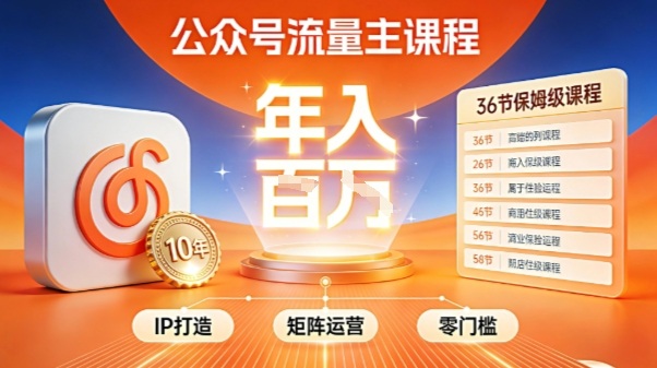 公众号流量主零门槛賺钱秘籍！覆盖全环节实战技巧，IP搭建+矩阵运营，月入几个W-搞钱日记