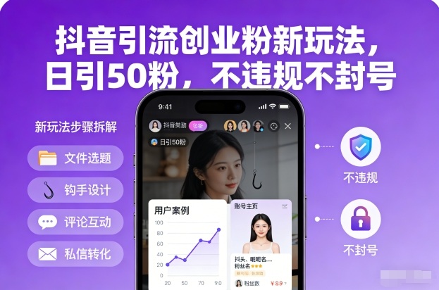 抖音引流创业粉新玩法，日引50粉，不违规不封号-搞钱日记