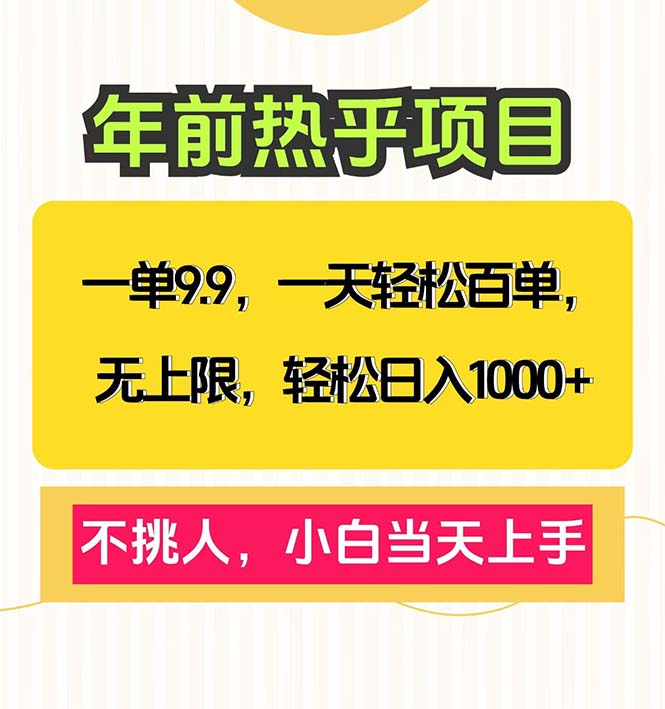 一单9.9，一天百单无上限，不挑人，小白当天上手，轻松日入1000+-搞钱日记