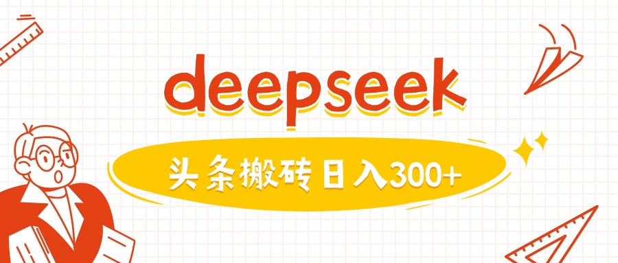 利用deepseek分钟一篇图文，做头条日入3张-搞钱日记