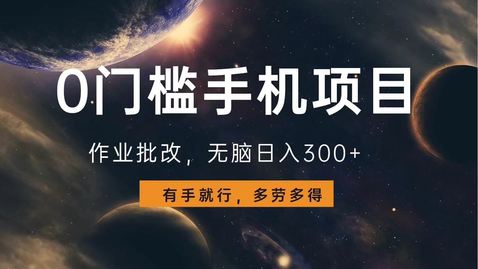 0门槛手机项目，作业批改，无脑日入300+，多劳多得，有手就行-搞钱日记