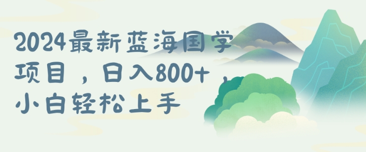 国学项目，长期蓝海可矩阵，从0-1的过程【揭秘】-搞钱日记