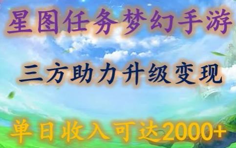 星图任务梦西手游，三方助力变现升级3.0.单日收入可达2000+【揭秘】-搞钱日记