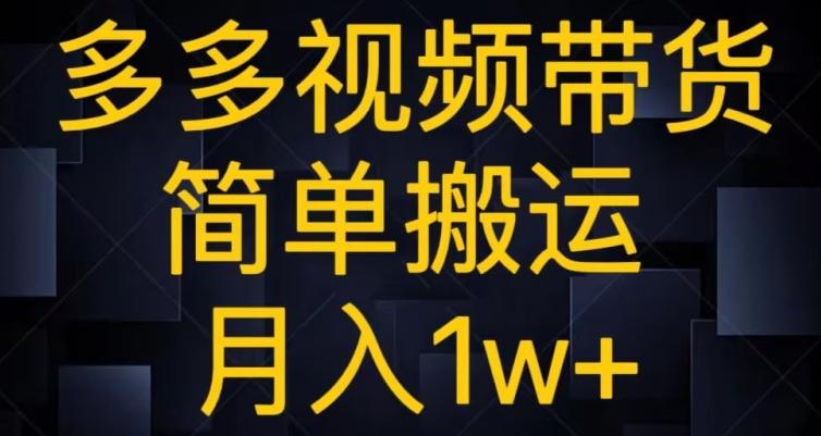 多多视频带货，简单搬运月入1w+-搞钱日记