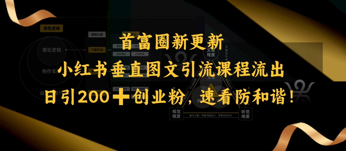 小红书垂直图文引流课程流出，日引200+创业粉，速看防和谐-搞钱日记