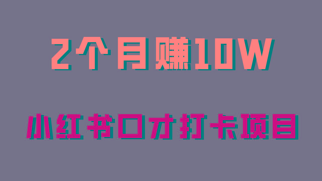 好上手，0投入，上限很高，小红书口才打卡项目解析，非常适合新手-搞钱日记