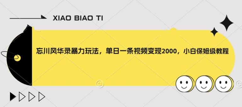 忘川风华录暴力玩法，单日一条视频变现2000，小白保姆级教程【揭秘】-搞钱日记