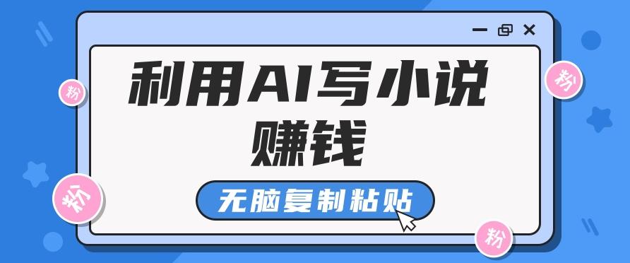 普通人通过AI写小说赚稿费,无脑复制粘贴,单号月入5000+-搞钱日记