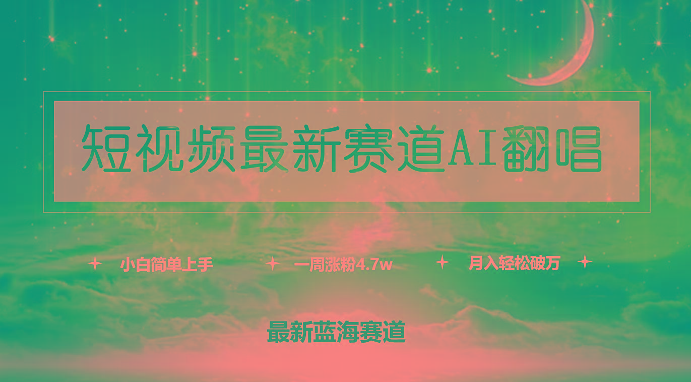 (9865期)短视频最新赛道AI翻唱，一周涨粉4.7w，小白也能上手，月入轻松破万-搞钱日记