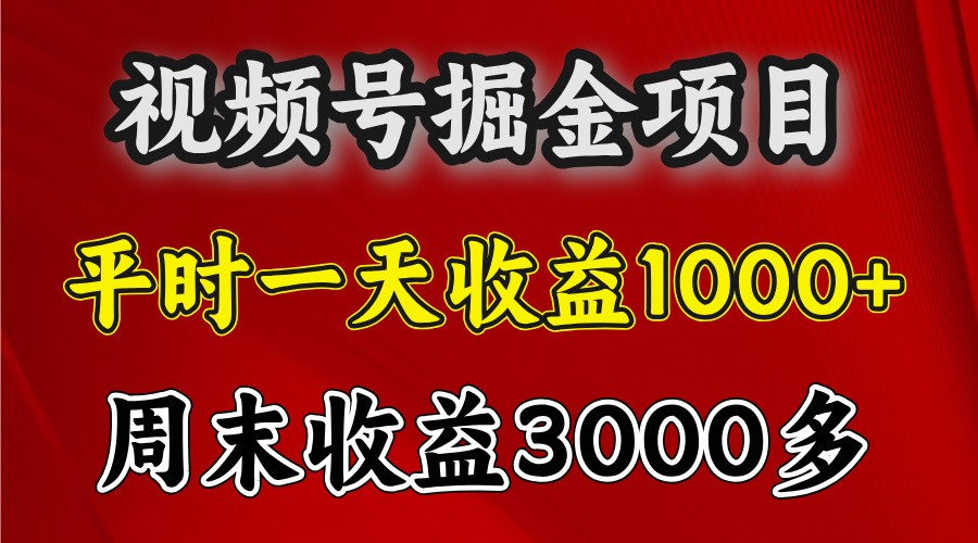 一天收益1000+ 视频号掘金,周末收益会更高些-搞钱日记