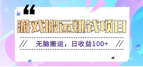 抖音快手小游戏搬砖赚钱项目，无脑搬运，边玩边赚钱日收益100+-搞钱日记