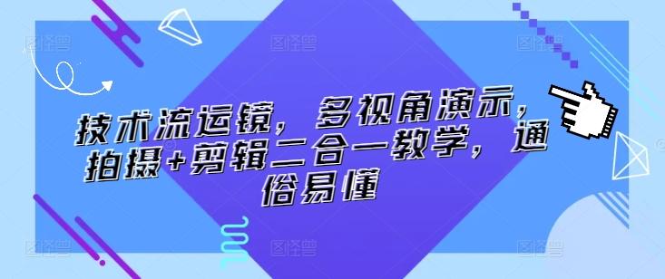 技术流运镜，多视角演示，拍摄+剪辑二合一教学，通俗易懂-搞钱日记