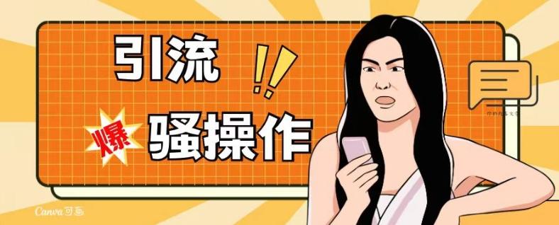 最新引流骚操作，单账号日引50-100，简单粗暴，适合于小白各行各业都可以进行操作，精准粉丝加到爆-搞钱日记