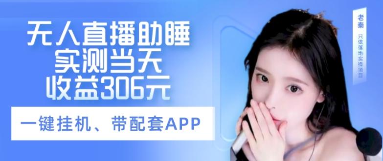 无人直播助睡、实测当天变现306元、一键挂机即可-搞钱日记