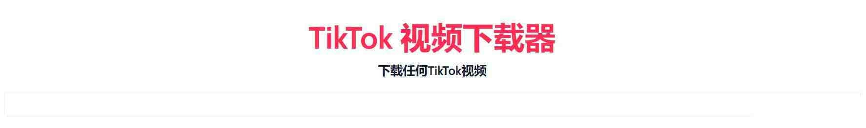 TikTok无水印下载的网站-搞钱日记