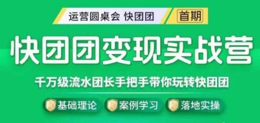 快团团变现实战营，千万级流水团长带你玩转快团团-搞钱日记