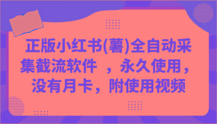正版小红书(薯)全自动采集截流软件 ，永久使用，没有月卡，附使用视频-搞钱日记