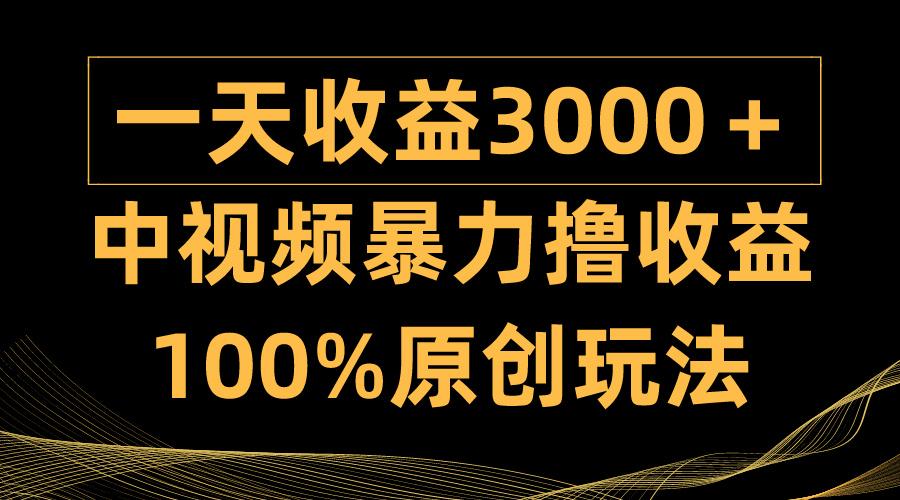 (9696期)中视频暴力撸收益，日入3000＋，100%原创玩法，小白轻松上手多种变现方式-搞钱日记