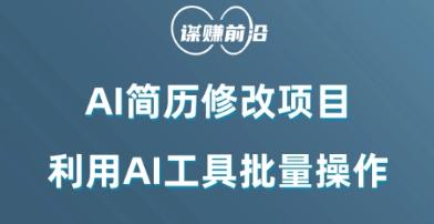 AI简历修改项目，利用AI工具批量化操作，小白轻松日200+-搞钱日记