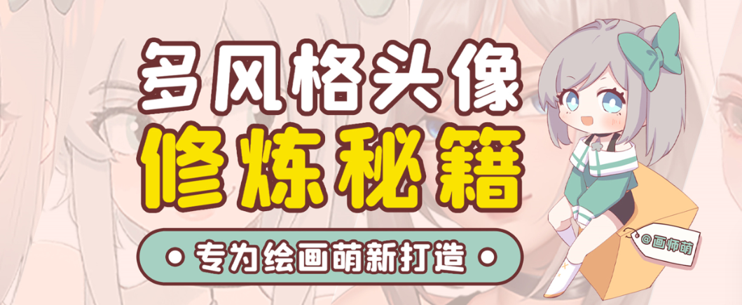 画师萌风格头像板绘入门课程-搞钱日记