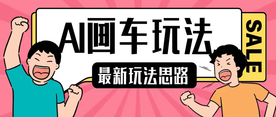 最新AI画车玩法，2分钟一个作品，小白轻松上手单日收入200+-搞钱日记