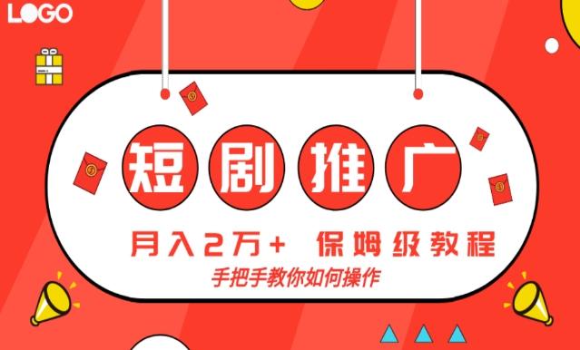 短剧推广，月入2w+，保姆级教程，手把手教你如何操作-搞钱日记