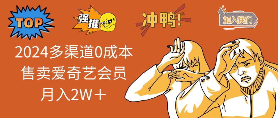 2025多渠道0成本售卖爱奇艺会员月入2W＋-搞钱日记