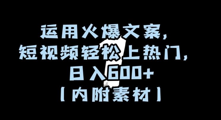 运用火爆文案，短视频轻松上热门，日入600+（内附素材）【揭秘】-搞钱日记