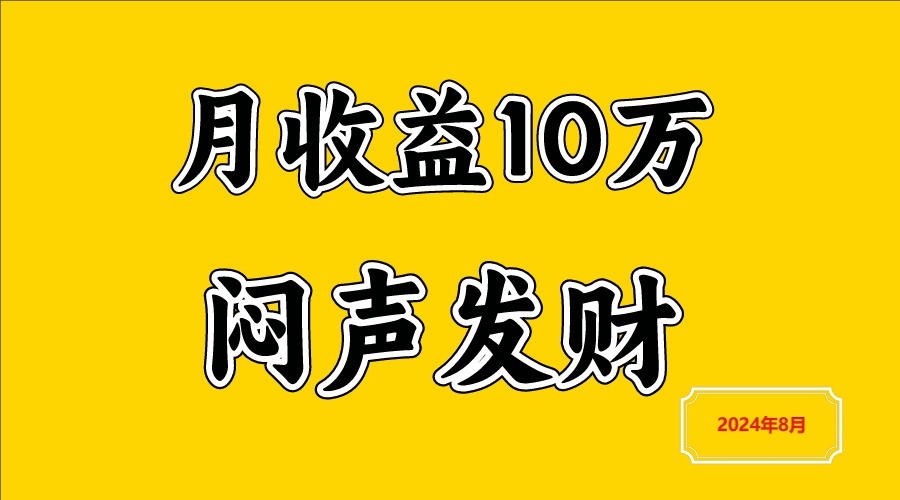 闷声发财，一天赚3000+，不说废话，自己看-搞钱日记