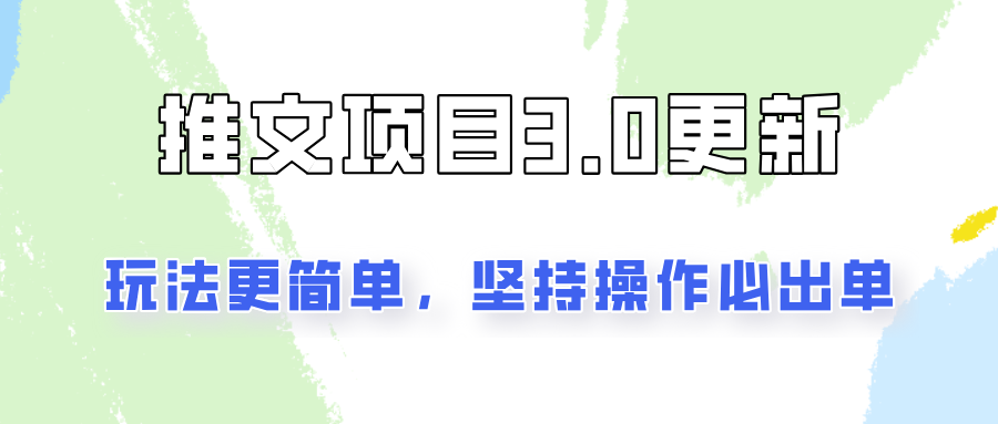 推文项目3.0玩法更新，玩法更简单，坚持操作就能出单，新手也可以月入3000-搞钱日记
