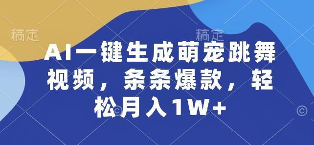 AI一键生成萌宠跳舞视频，条条爆款，轻松月入1W+【揭秘】-搞钱日记