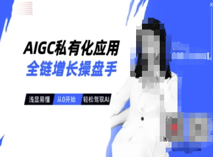 AIGC私有化应用全链增长操盘手，浅显易懂，从0开始轻松，驾驭AI-搞钱日记