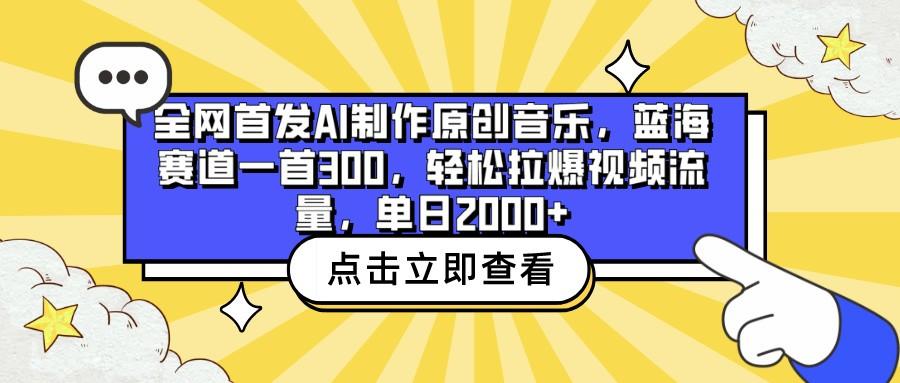 全网首发AI制作原创音乐，蓝海赛道一首300，轻松拉爆视频流量，单日2000+-搞钱日记