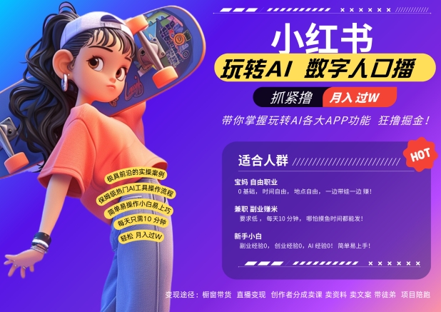 小红书数字人暴力起号，AI改写文案，再也不用费劲录口播，流量火爆月入破W轻松拿捏-搞钱日记