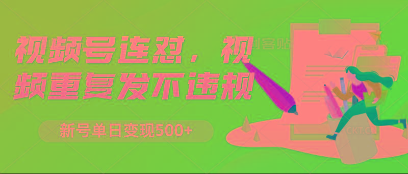 视频号连怼，视频重复发不违规，新号单日变现500+-搞钱日记