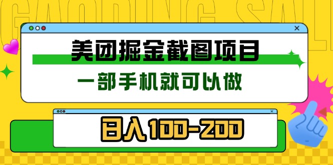 美团酒店截图标注员 有手机就可以做佣金秒结 没有限制-搞钱日记