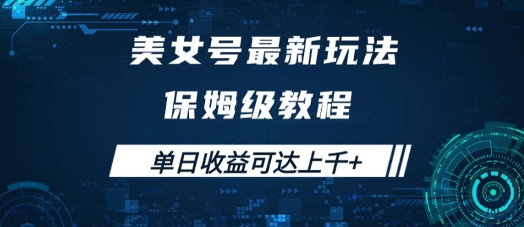美女号最新掘金玩法，保姆级别教程，简单操作实现暴力变现，单日收益可达上千【揭秘】-搞钱日记