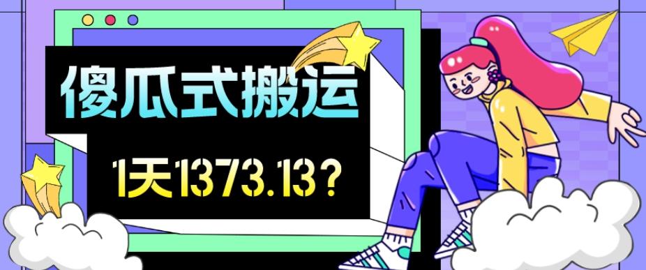 我这朋友傻瓜式搬运视频号，1天30分钟收益1373.13？-搞钱日记