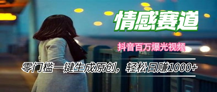 情感小众赛道，零门槛一键生成原创，轻松日赚1000+-搞钱日记