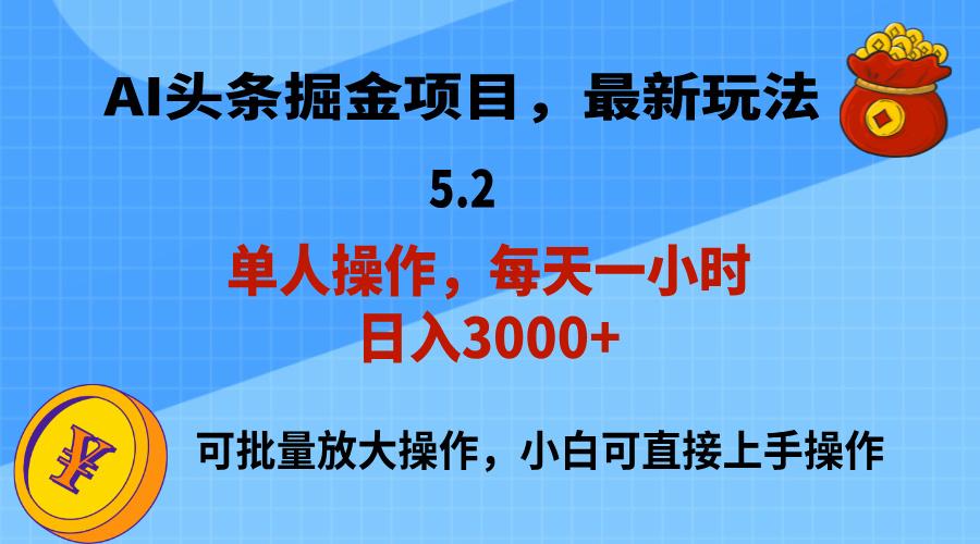AI撸头条，当天起号，第二天就能见到收益，小白也能上手操作，日入3000+-搞钱日记