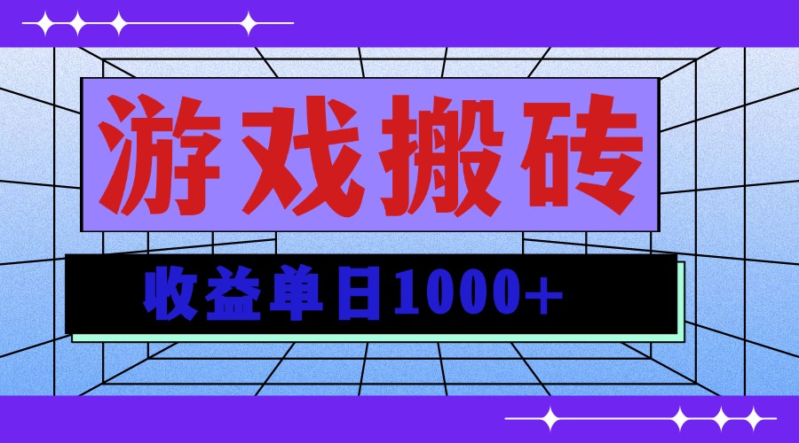 无脑自动搬砖游戏，收益单日1000+ 可多号操作-搞钱日记