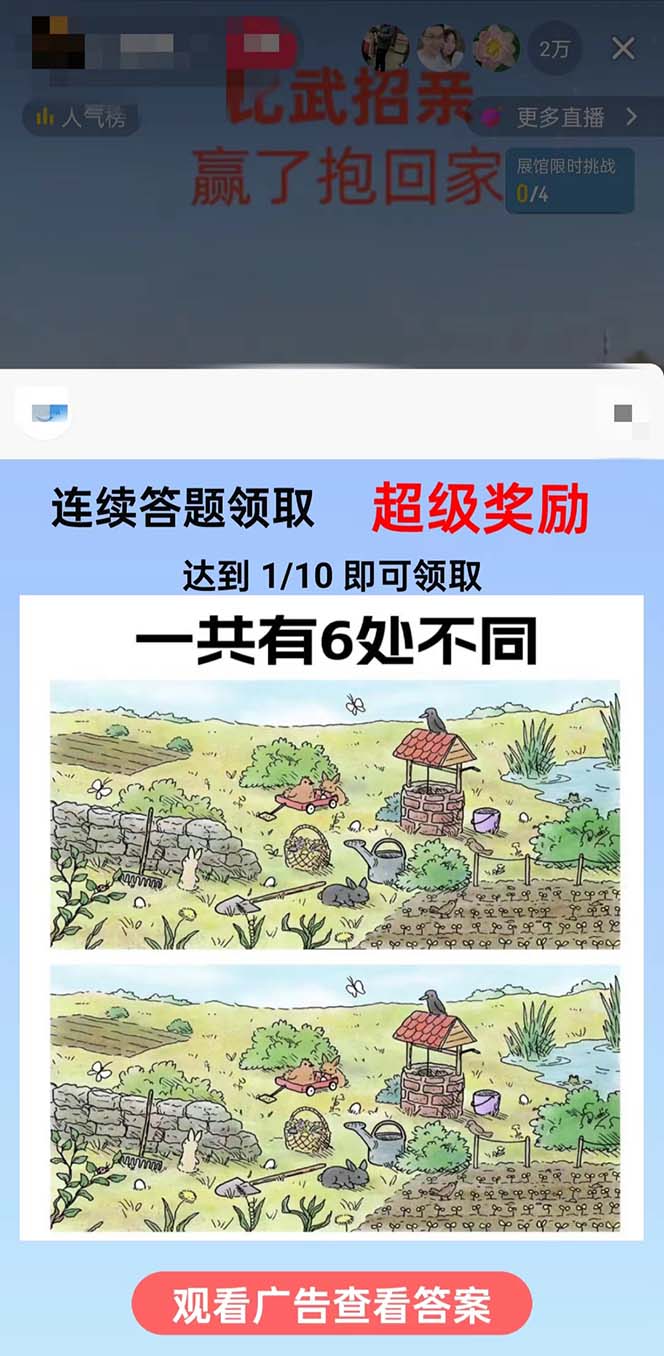 (8699期)最近很火的无人直播“比武招亲”的一个玩法项目简单-搞钱日记