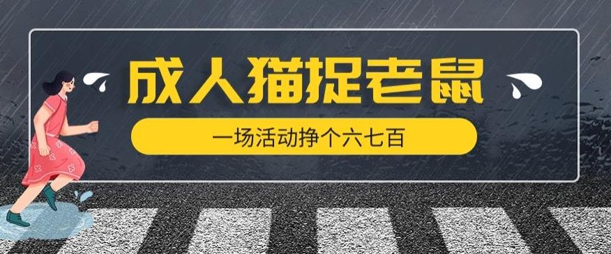 最近很火的成人版猫捉老鼠，一场活动挣个六七百太简单了【揭秘】-搞钱日记