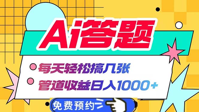 Ai答题全自动运行   每天轻松搞几张 管道收益日入1000+-搞钱日记